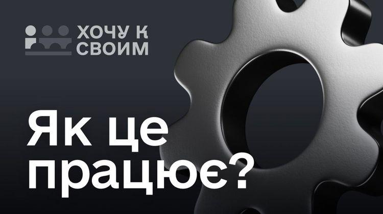 Як це працює: відповіді на поширені питання щодо роботи державного проєкту "Хочу к своим"