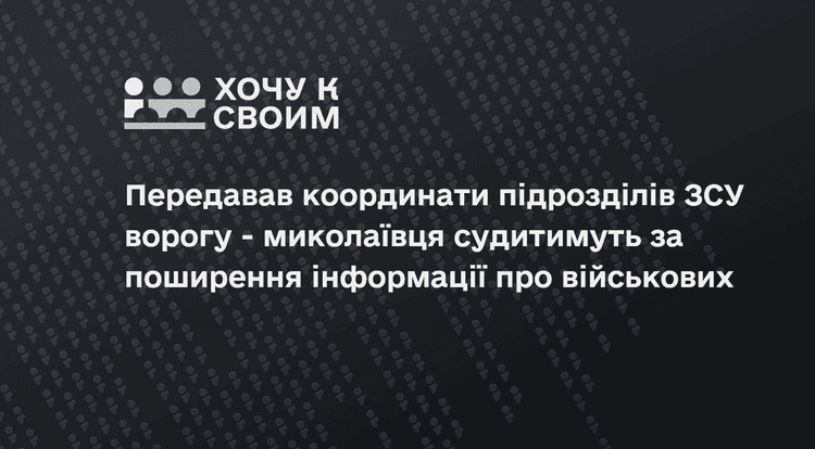 Передавав координати ЗСУ ворогу через Telegram - миколаївця судитимуть за поширення військової інформації