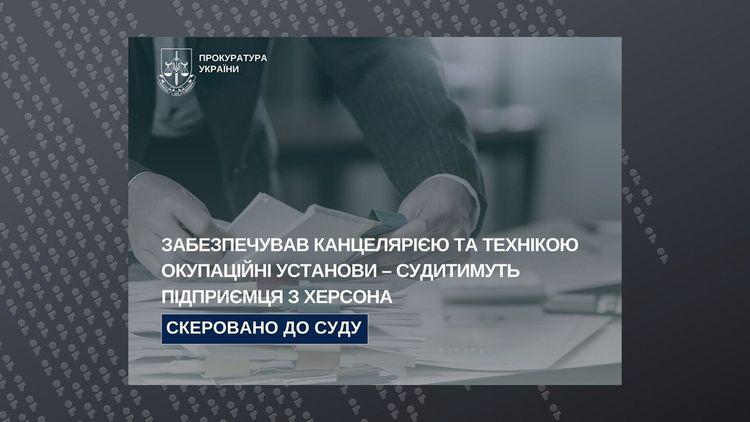 Херсонського підприємця судитимуть за співпрацю з окупантами