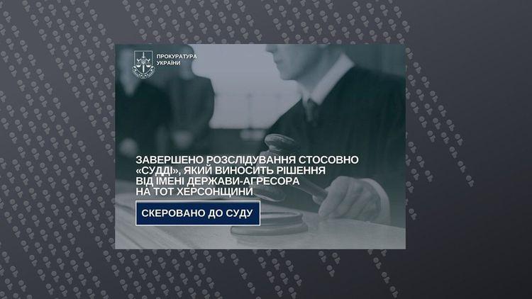 Здійснює "правосуддя" від імені рф на окупованій Херсонщині: завершено розслідування щодо псевдосудді