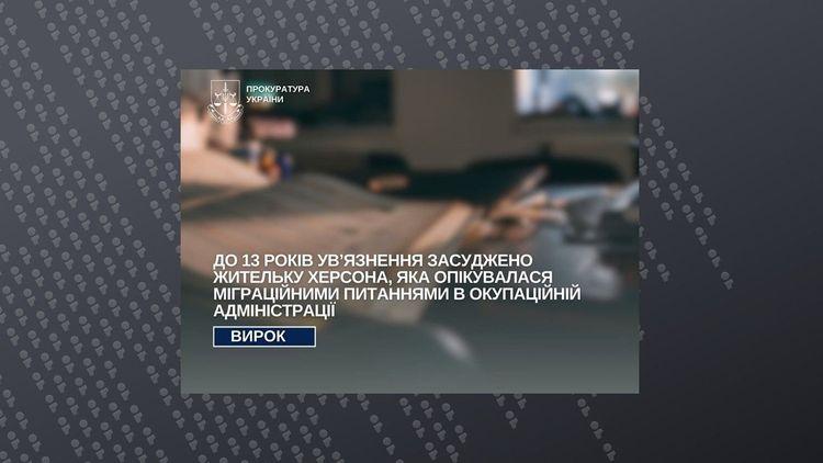 13 років ув’язнення: засуджено херсонку, яка працювала "інспектором з громадянства" в окупаційному міграційному органі