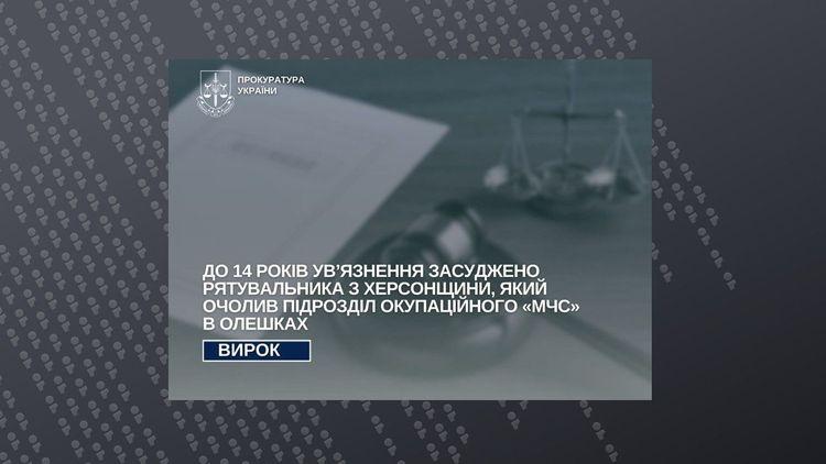 14 років ув’язнення: засуджено очільника окупаційної "пожежно-рятувальної частини" в Олешках
