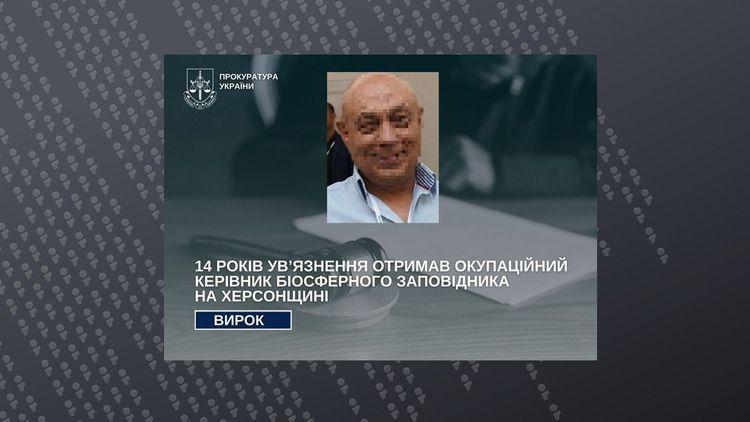 Засуджено директора окупаційного "Чорноморського біосферного заповідника"- колаборант отримав 14 років
