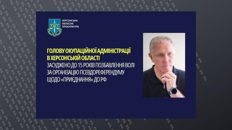 Так званого голову окупаційної адміністрації Херсонщини засудили до 15 років позбавлення волі