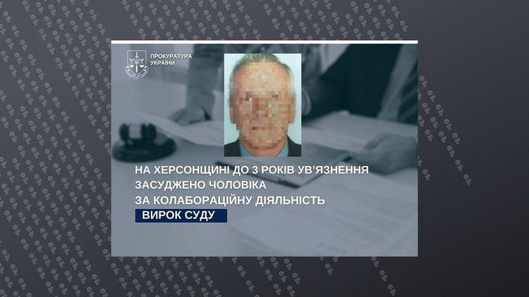 Херсонця засуджено до трьох років ув’язнення за співпрацю з окупантами