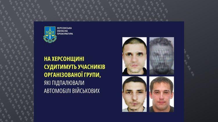 Спалювали авто військових за гроші: у Херсоні судитимуть злочинну групу