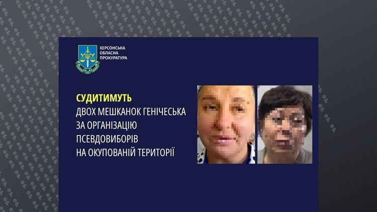 Організовували псевдовибори в окупованому Генічеську – двох жінок судитимуть за колабораціонізм