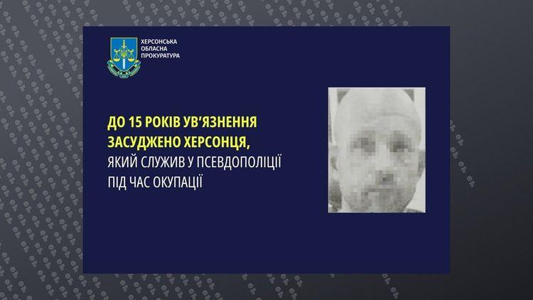 Псевдополіцейського з Херсона засуджено до 15 років за співпрацю з окупантами