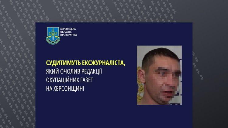 Пропагандисту з Херсона загрожує суд – керував окупаційною пресою