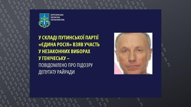 Оголошено підозру депутату - колаборанту з Генічеська