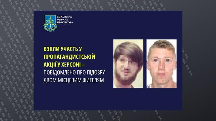 У Херсоні викрили двох учасників проросійської акції “Улицы Херсона” – їм повідомлено про підозру