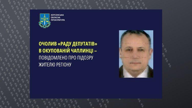 Колаборанта, який очолив окупаційну “раду депутатів” у Херсонській області оголошено в розшук