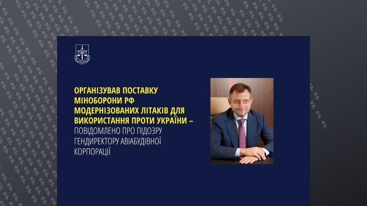 Організував поставку міноборони рф - повідомлено про підозру гендиректору авіабудівної корпорації