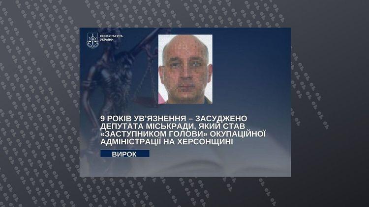 9 років ув’язнення – засуджено депутата міськради, який став "заступником голови" окупаційної адміністрації на Херсонщині