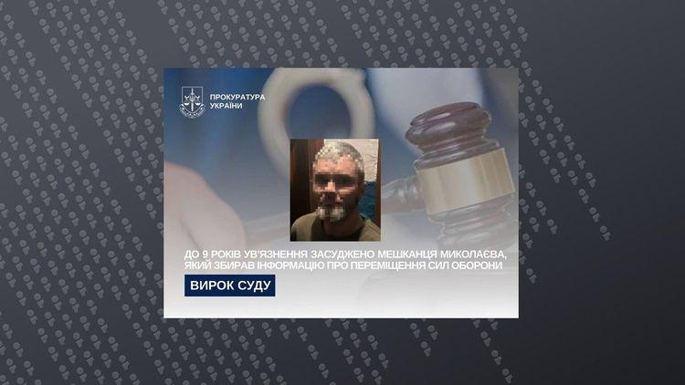 До 9 років ув’язнення засуджено мешканця Миколаєва за збір даних про переміщення Сил оборони