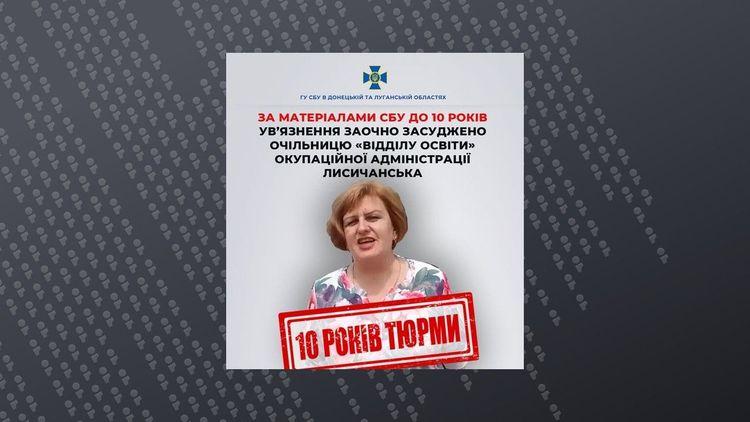  Засуджено колаборантку, яка очолила фейковий відділ освіти окупаційної адміністрації Лисичанська