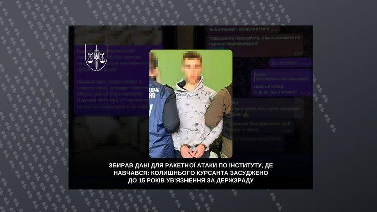 Збирав дані для ракетного удару по військовому вишу, де навчався: колишнього курсанта засуджено до 15 років ув’язнення за державну зраду