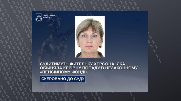 Судитимуть жительку Херсона, яка обійняла керівну посаду в незаконному "пенсійному фонді"