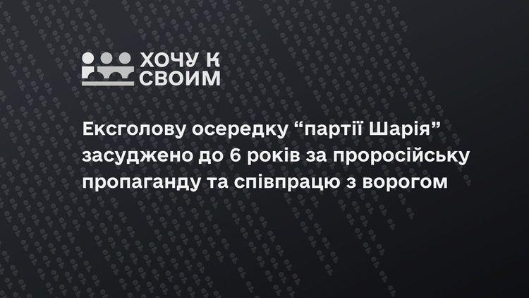 Ексголову осередку “партії Шарія” засуджено до 6 років за проросійську пропаганду та співпрацю з ворогом