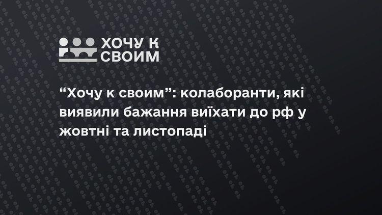 “Хочу к своим”: колаборанти, які виявили бажання виїхати до рф у жовтні та листопаді