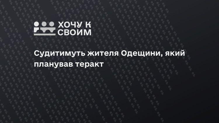 Судитимуть жителя Одещини, який планував теракт