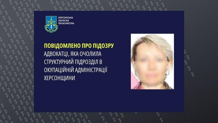 Адвокатку з Херсона підозрюють у колабораціонізмі