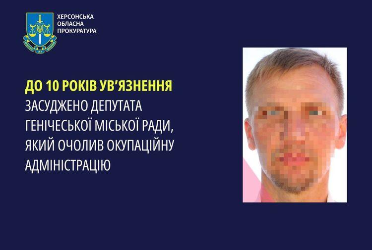 Колишній депутат «ОПЗЖ» отримав 10 років за службу окупантам у Генічеську