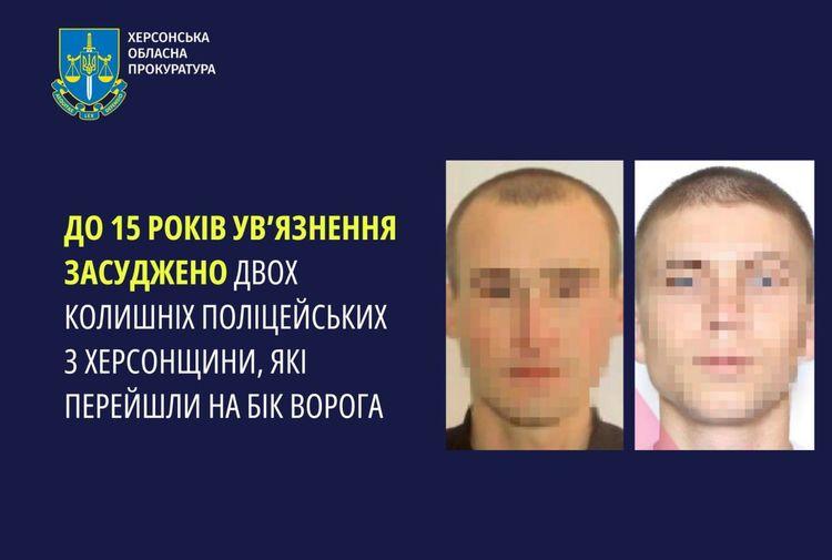 На Херсонщині засудили двох екс-поліцейських, які служили окупантам