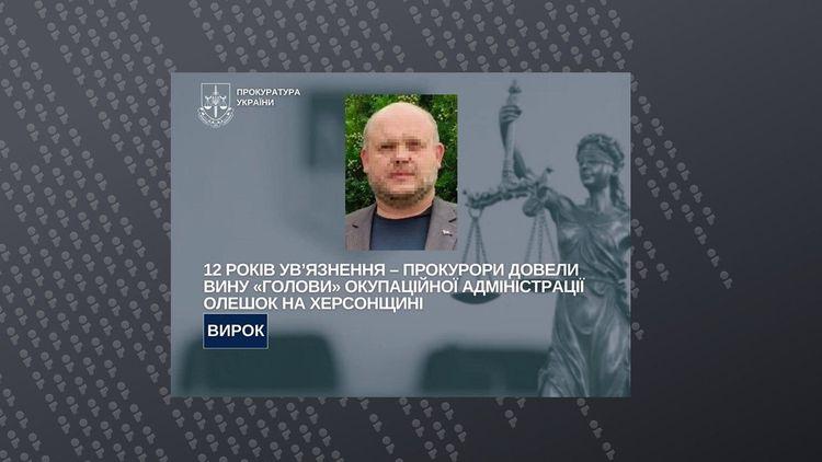 Очолив окупаційний "муніципальний округ" на Херсонщині - суд заочно засудив колаборанта до 12 років ув’язнення