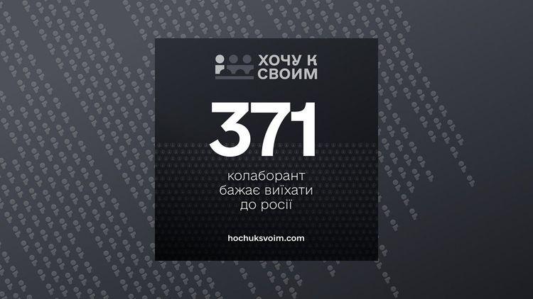 371 колаборант бажає виїхати до росії
