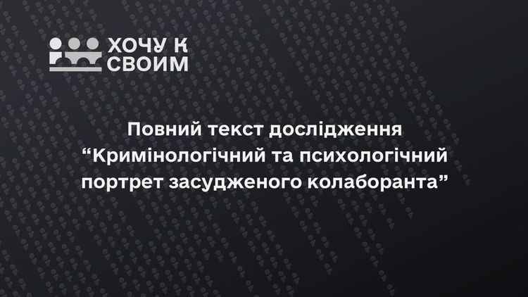 Повний текст дослідження “Кримінологічний та психологічний портрет засудженого колаборанта”