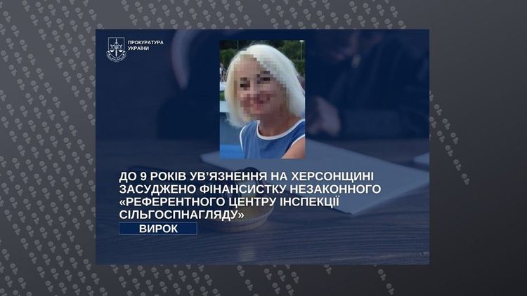 До 9 років ув’язнення на Херсонщині засуджено фінансистку незаконного "референтного центру інспекції сільгоспнагляду"