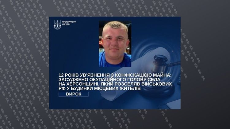 12 років ув’язнення з конфіскацією майна: засуджено окупаційного голову села на Херсонщині
