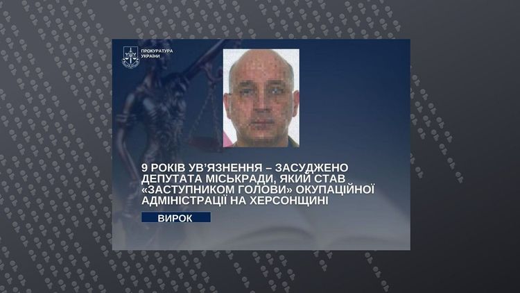 9 років ув’язнення – засуджено депутата міськради, який став "заступником голови" окупаційної адміністрації на Херсонщині