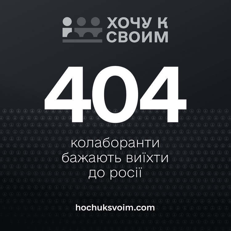 400 колаборантів публічно заявили про своє бажання виїхати до росії